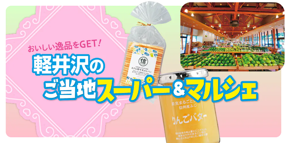 【長野】軽井沢のご当地スーパー&マルシェ|おみやげにもなるオススメのグルメ&プライベートブランドも紹介
