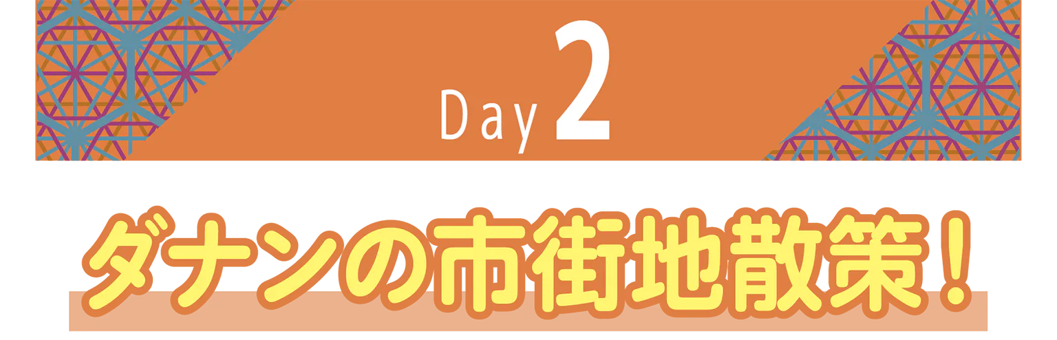 ダナンの市街地散策！の見出し