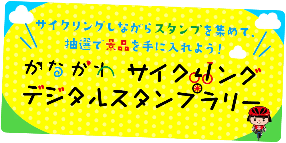 【PR】かながわサイクリング デジタルスタンプラリー│サイクリングをしながらデジタルスタンプを集めて、抽選で豪華景品を手に入れよう