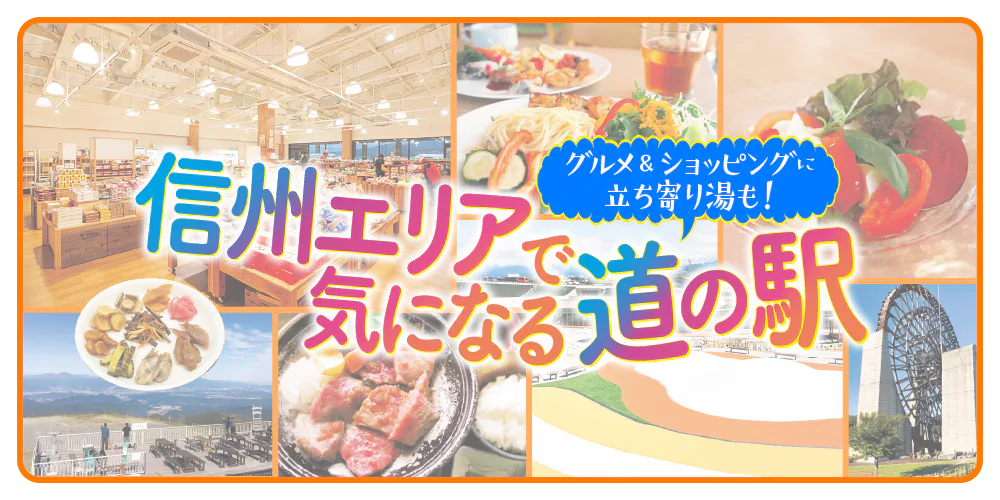 グルメにショッピングに立ち寄り湯も！信州エリアで気になる道の駅