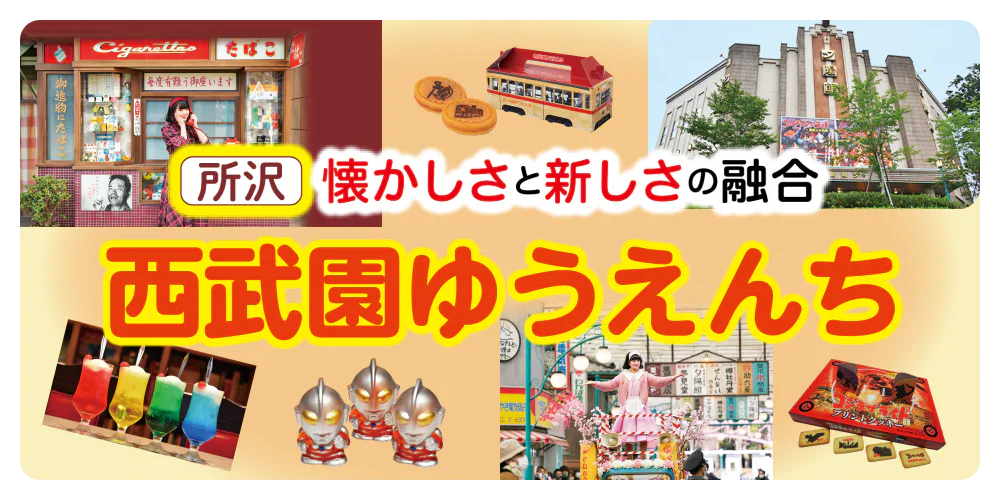 【所沢】懐かしさと新しさの融合 西武園ゆうえんち