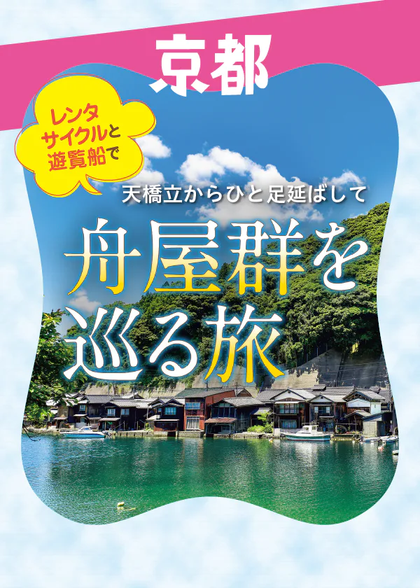 伊根の舟屋群を巡る旅｜遊覧船と便利なレンタサイクルで、散策や地元グルメを満喫！ 知っておきたい舟屋の特徴や見どころもご紹介