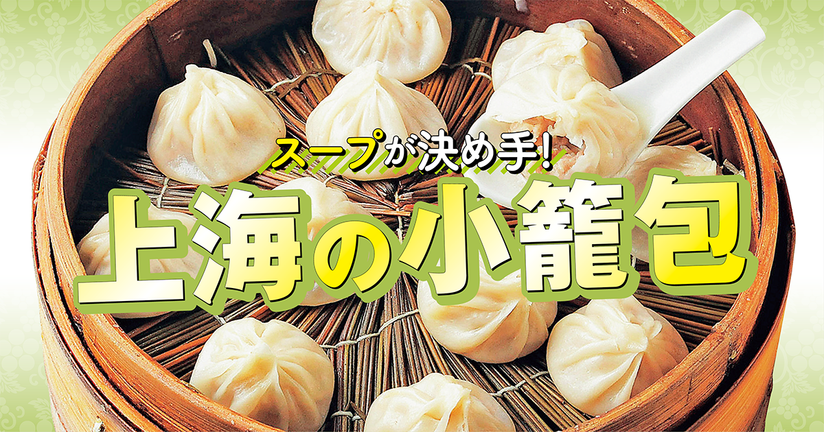 上海】上海発祥の小籠包を本場で食べよう│ローカル系の人気店から超