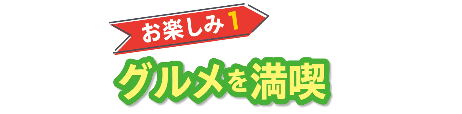 お楽しみ1グルメを満喫画像