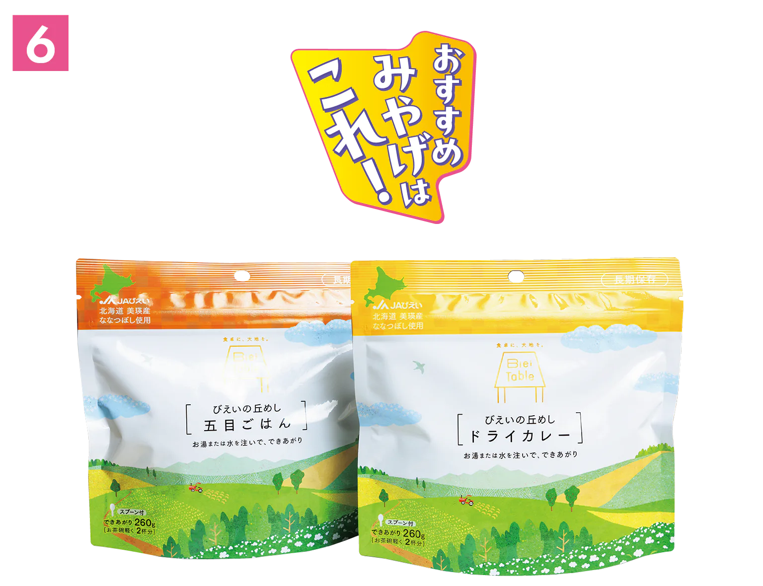 おすすめのみやげはこれ！の見出しとびえいの丘めしの画像