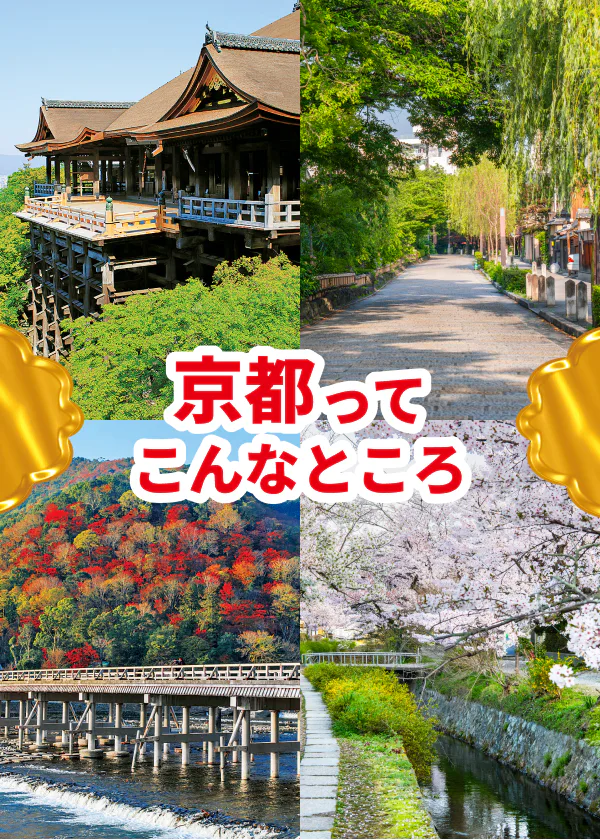 京都観光のおすすめが早わかり!エリア別にマップでご紹介