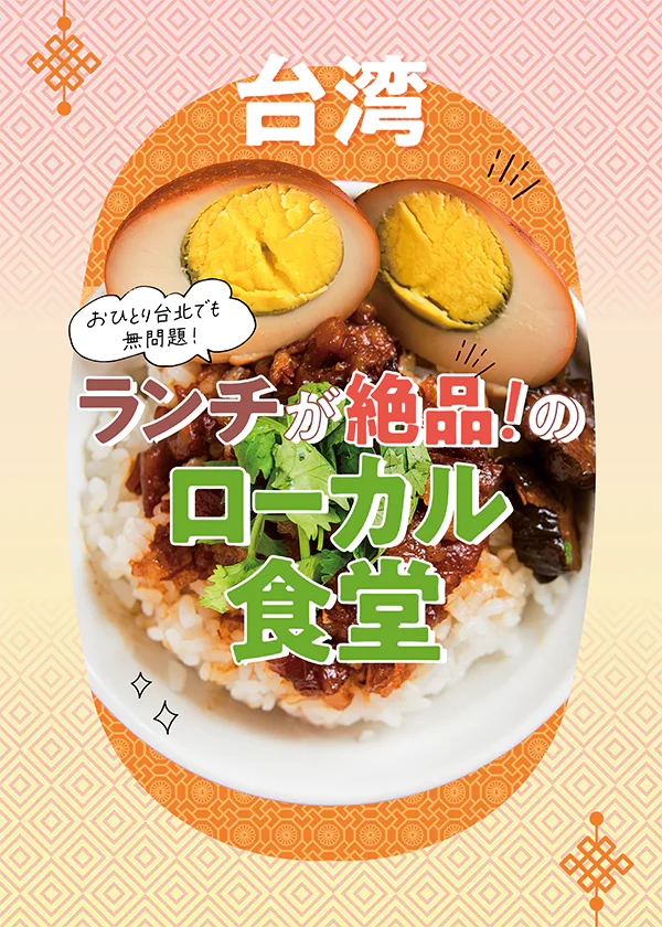 【台北グルメ】おすすめのローカル食堂｜地元の人気店は予約を忘れずに