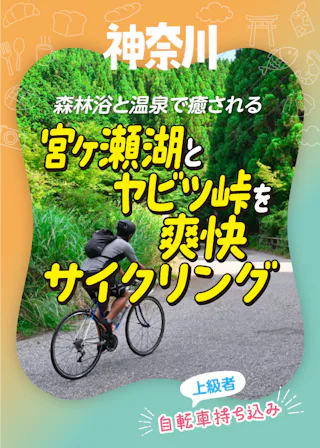 神奈川県内を1泊2日でサイクリング♪｜森林浴と温泉で癒される、宮ヶ瀬湖とヤビツ峠を爽快サイクリング