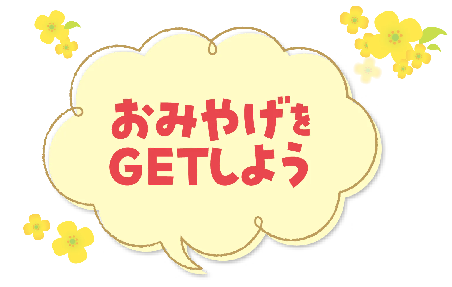 おみやげをGETしよう