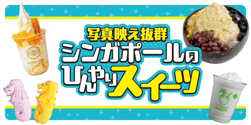 シンガポールのおすすめのひんやりスイーツ｜インスタ映え抜群！伝統的な味から珍しいドリアン味までご紹介