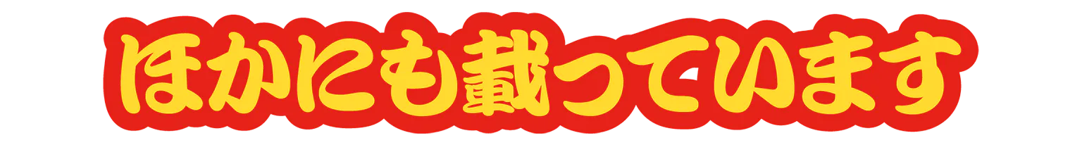 ほかにも載っていますの見出し