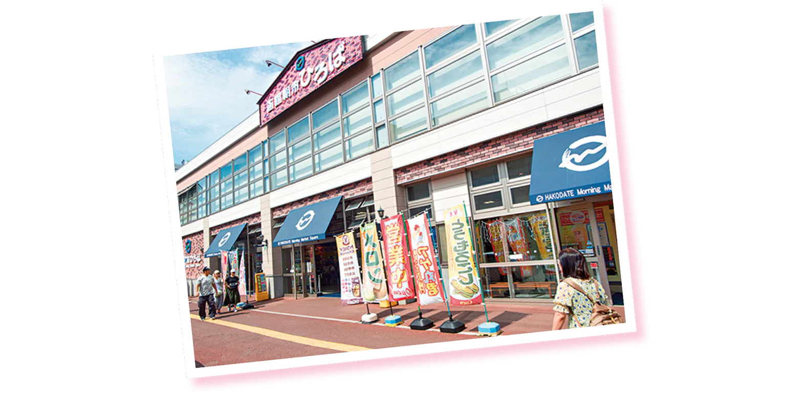 函館朝市の外観画像