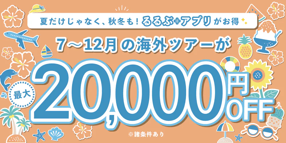 2026年7~12月海外ツアー割引クーポン