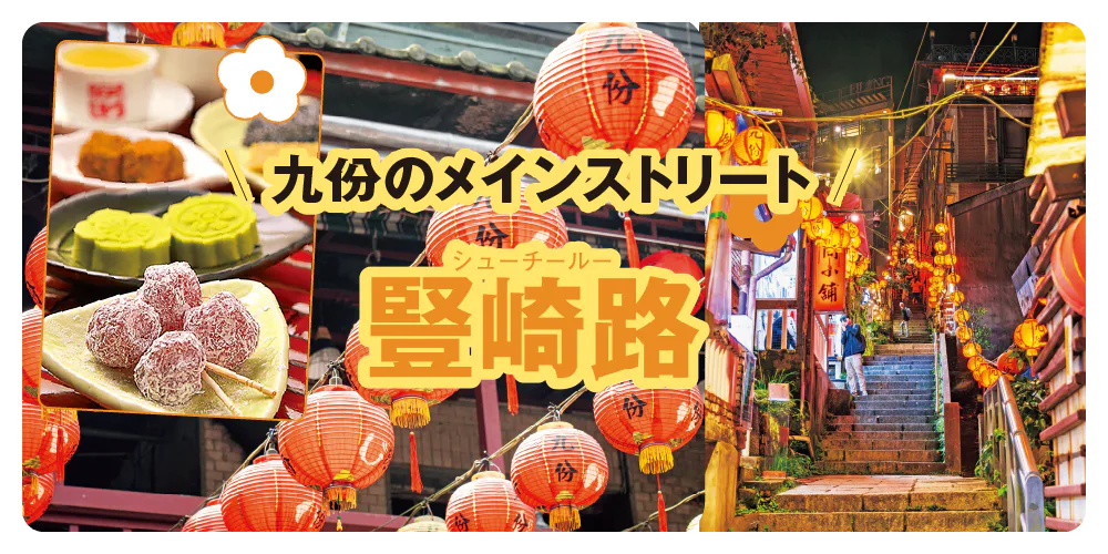 【台湾】九份のメインストリート豎崎路で訪れたい人気店やフォトスポットを紹介