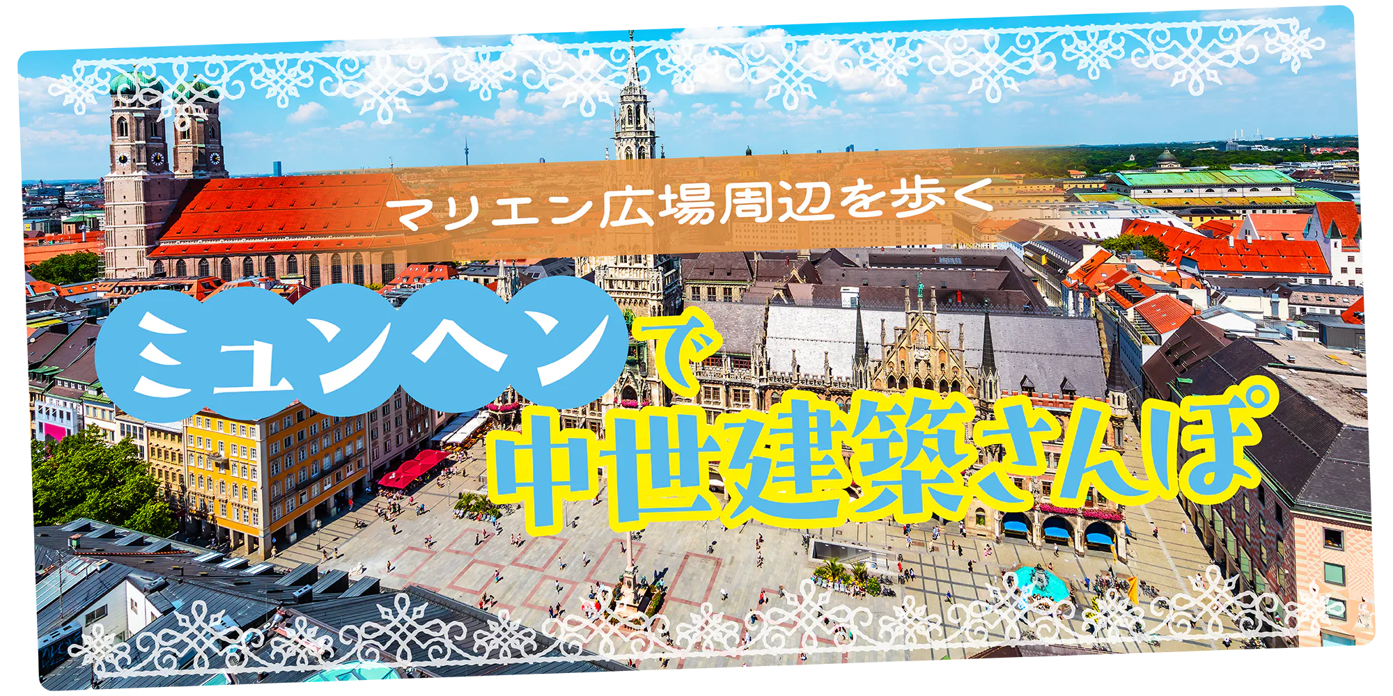 【ドイツ】ミュンヘン|マリエン広場周辺モデルプラン。中世建築をめぐる