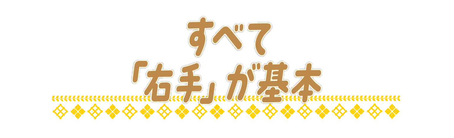すべて「右手」が基本の見出し