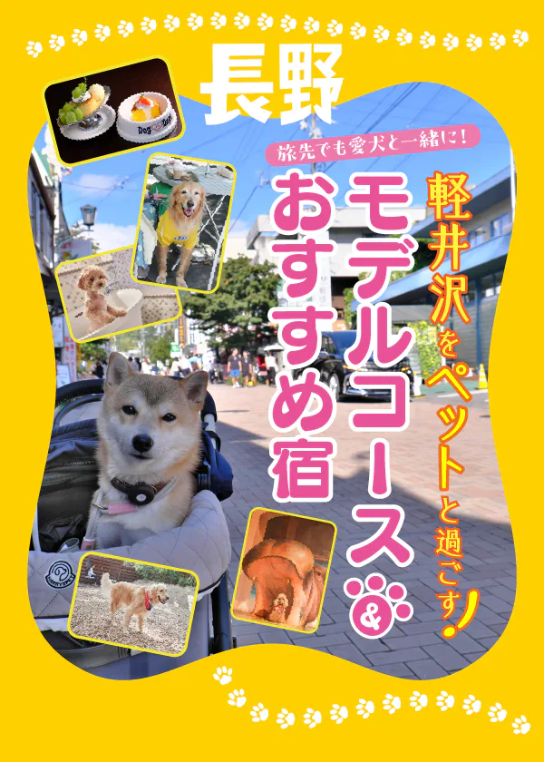 愛犬と軽井沢観光！モデルコースやおすすめスポット、ペットサービス充実の宿・ホテルをピックアップ