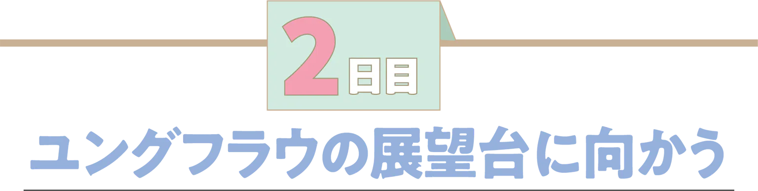 2日目ユングフラウの展望台に向かうの見出し