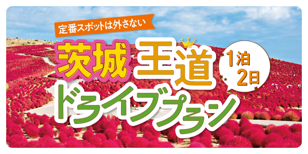 定番スポットは外さない　茨城の王道ドライブプラン