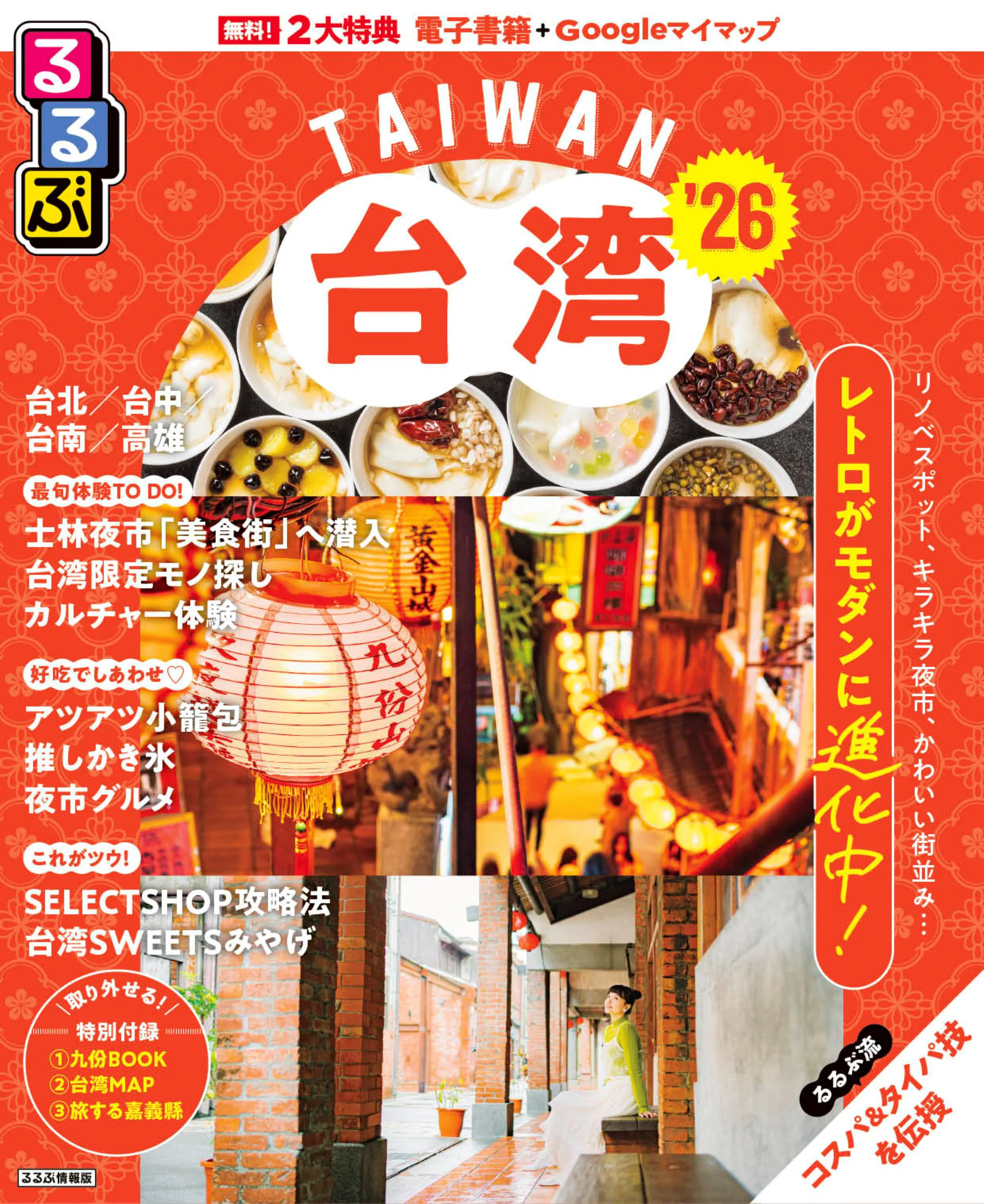 るるぶ台湾’26