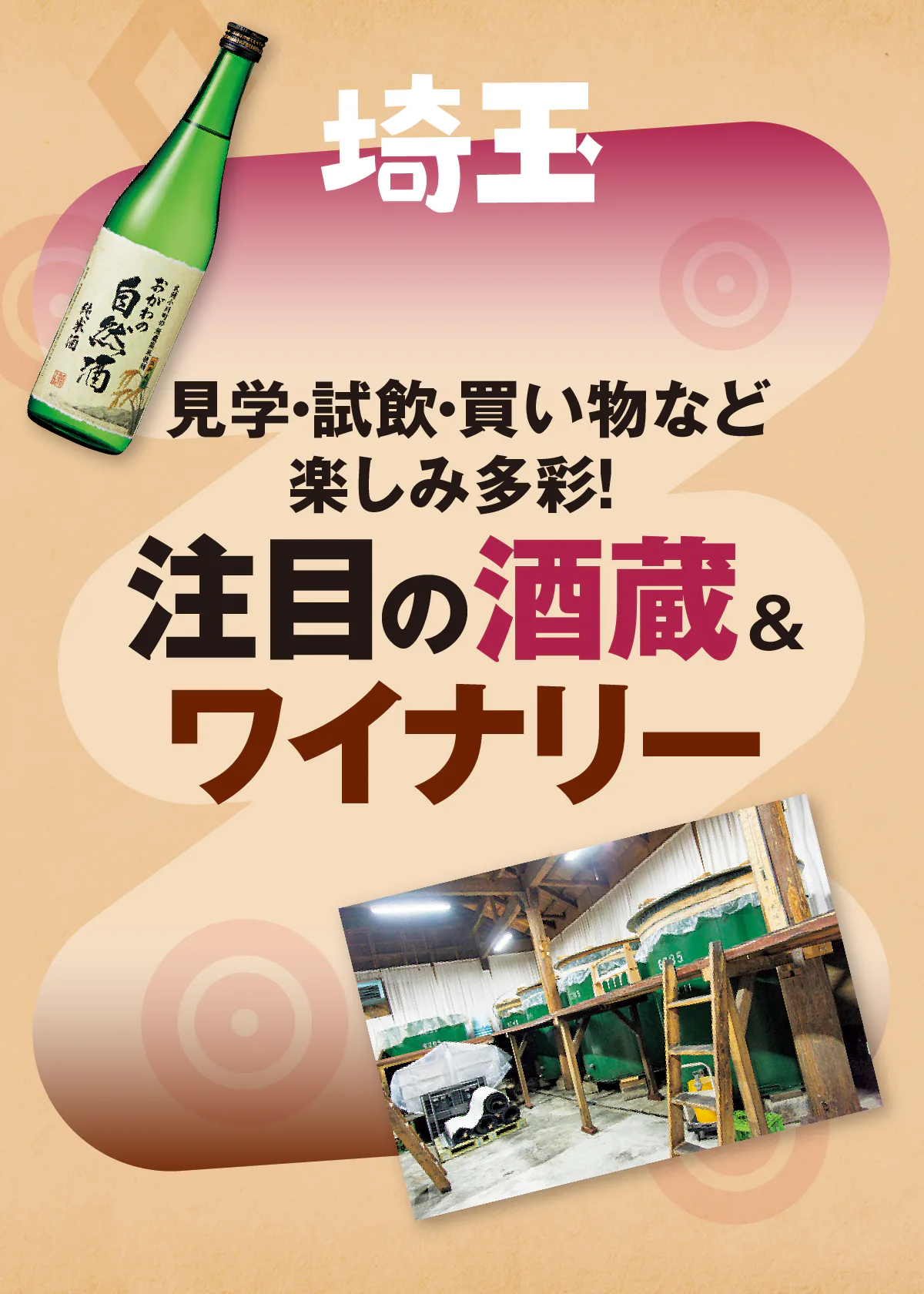 酒どころ埼玉で酒蔵＆ワイナリー巡りを楽しむ｜見学・試飲・買い物はもちろん、ペアリングを楽しめる併設レストランも多数