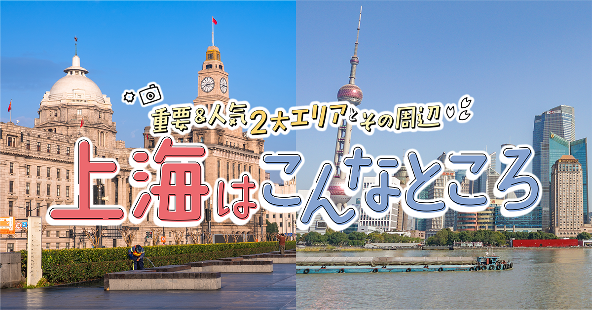 上海】エリア早わかり│時差や通貨などの基本情報に加え、外灘や浦東