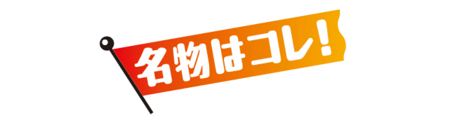 名物はコレ！の見出し