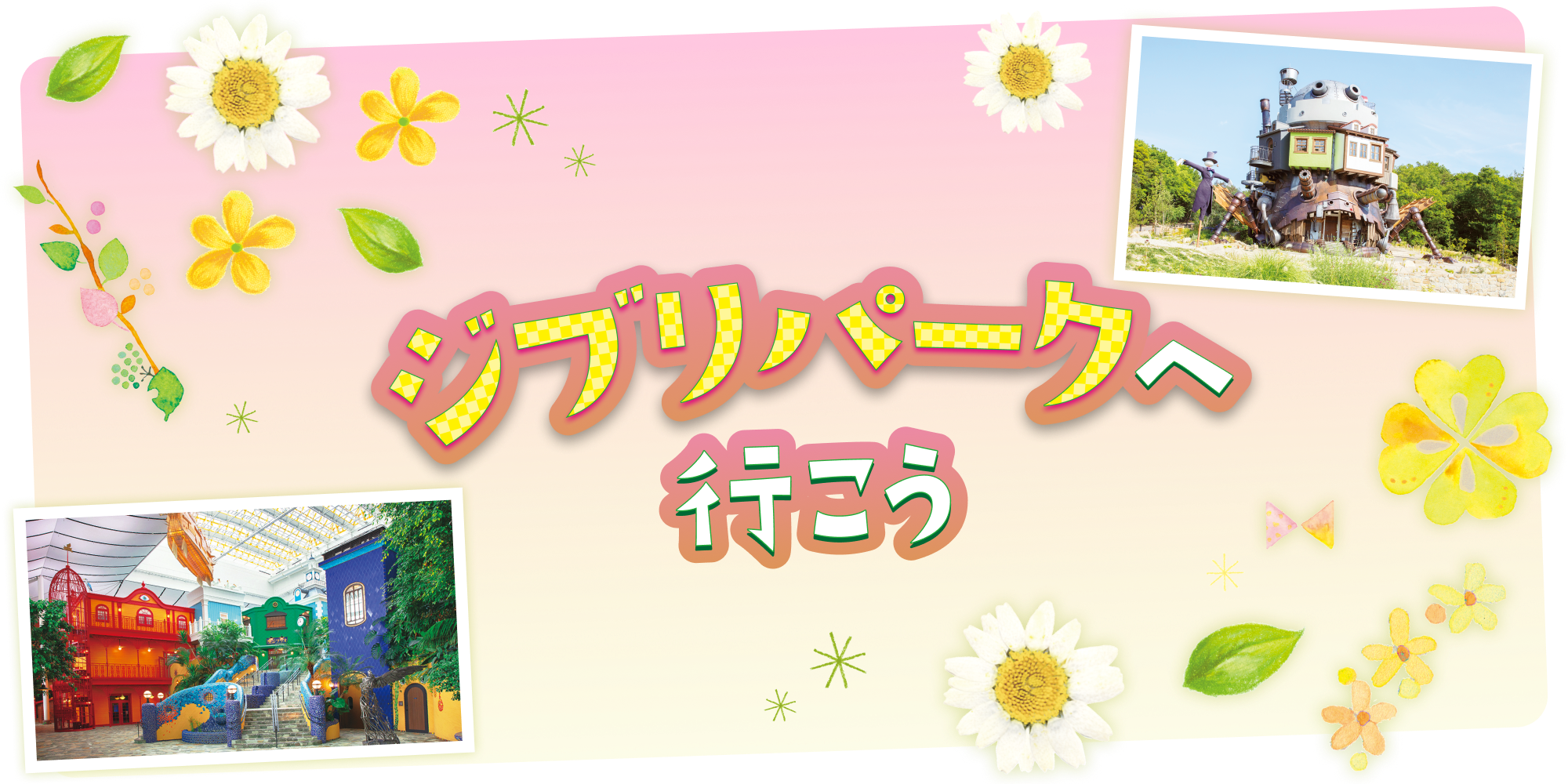 愛知】ジブリパークへ行こう！｜「ジブリの大倉庫」などの見どころ