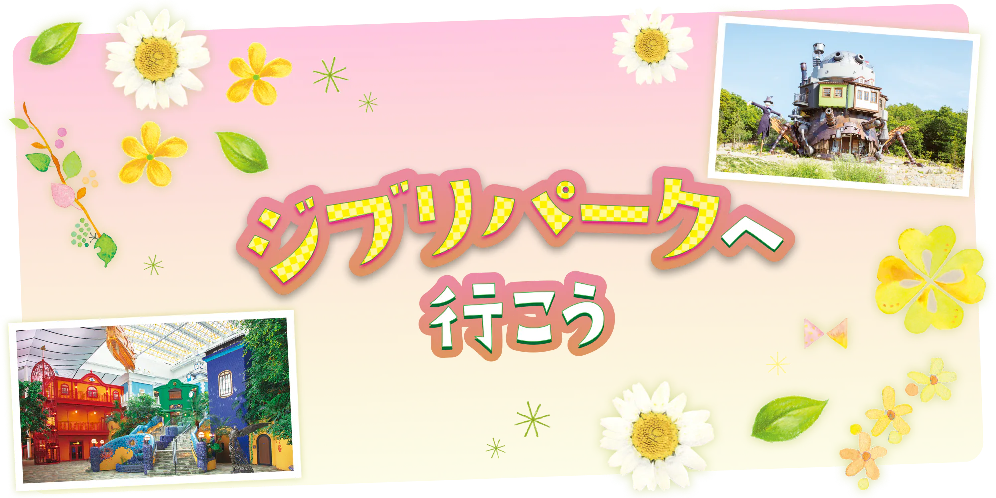 【愛知】ジブリパークへ行こう！｜「ジブリの大倉庫」などの見どころ、チケット＆アクセス情報、楽しみ方のコツ