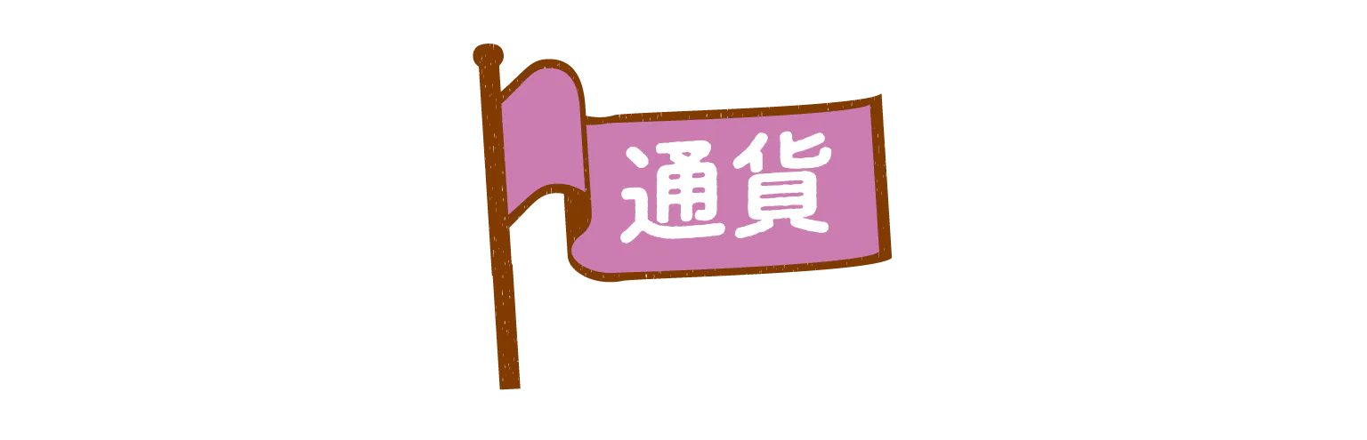 通貨の見出し