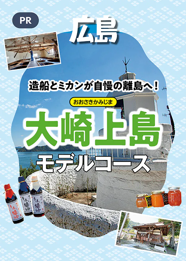 【PR】広島、大崎上島|造船とミカンが自慢の離島