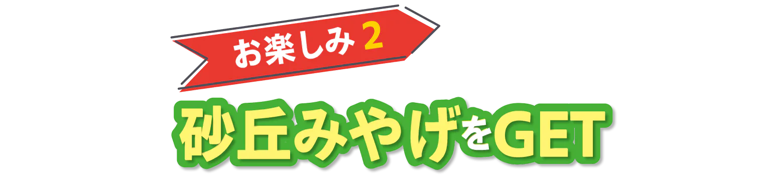 お楽しみ2砂丘土産をGET画像