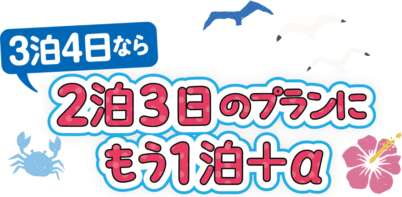 2泊3日のプランにもう１泊プラスαの見出し