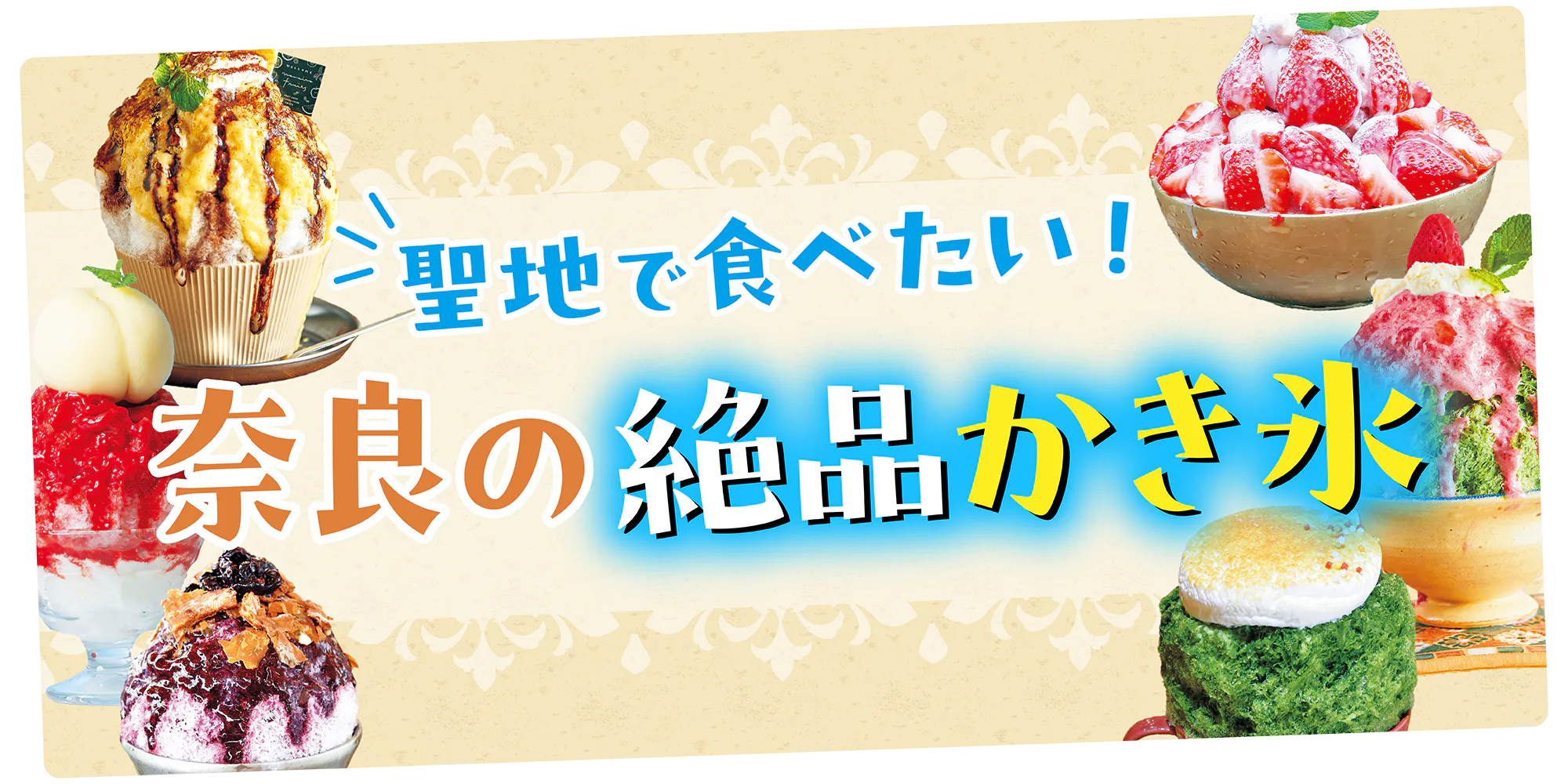 【奈良】かき氷の聖地で行きたいお店9選|有名店から通年提供のお店まで!こだわりの素材やビジュアルもチェック