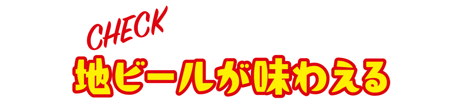 地ビールが味わえるの見出し