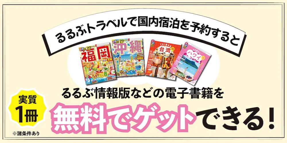 るるぶトラベル宿泊予約者様限定キャンペーン