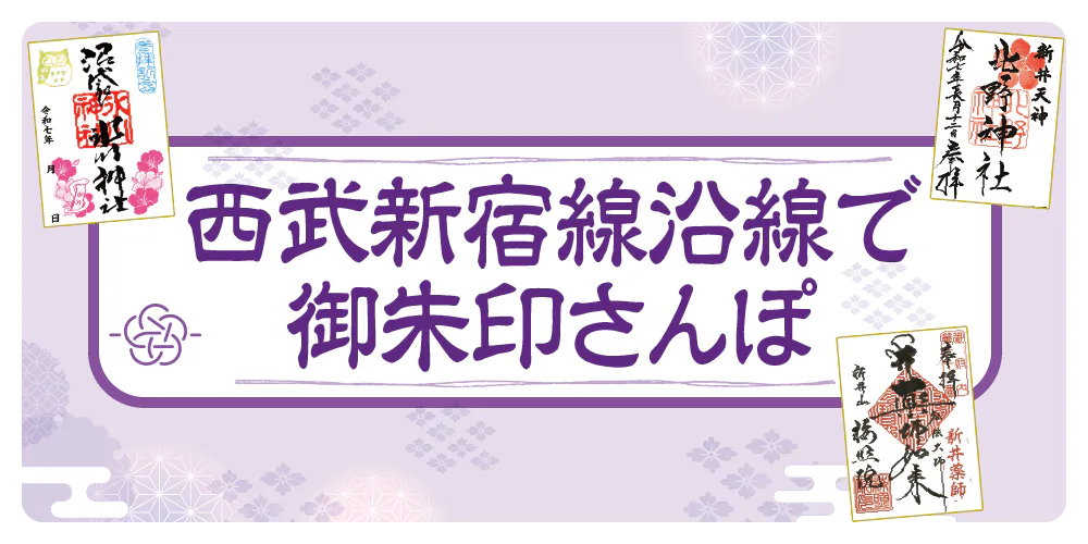 【東京】西武新宿線沿線のパワースポットで御朱印さんぽ│中野沼袋氷川神社、新井天神北野神社、新井薬師 梅照院