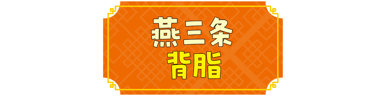 燕三条背脂の見出し