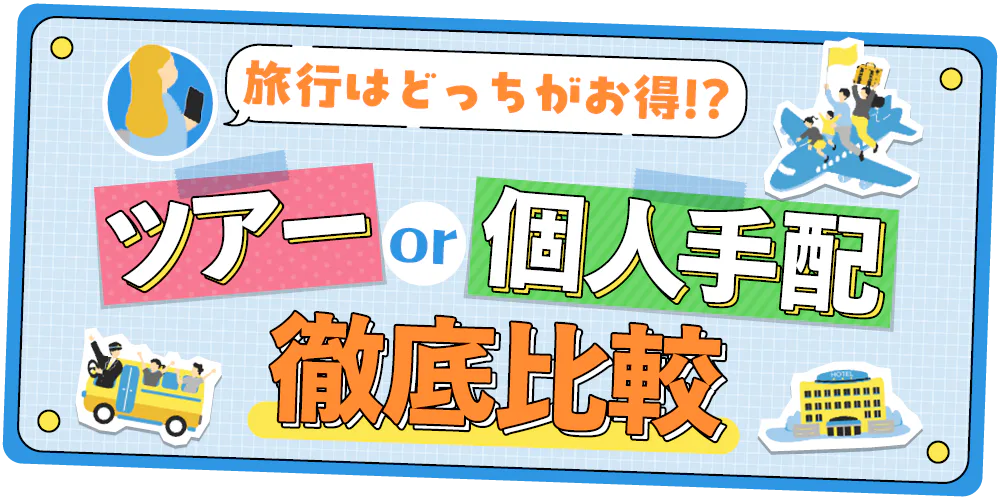 【旅行前に必読】ツアーと個人手配はどっちがお得？　るるぶ＋編集部が徹底比較。ツアーがお得になる旅行先やクーポンの最新情報も