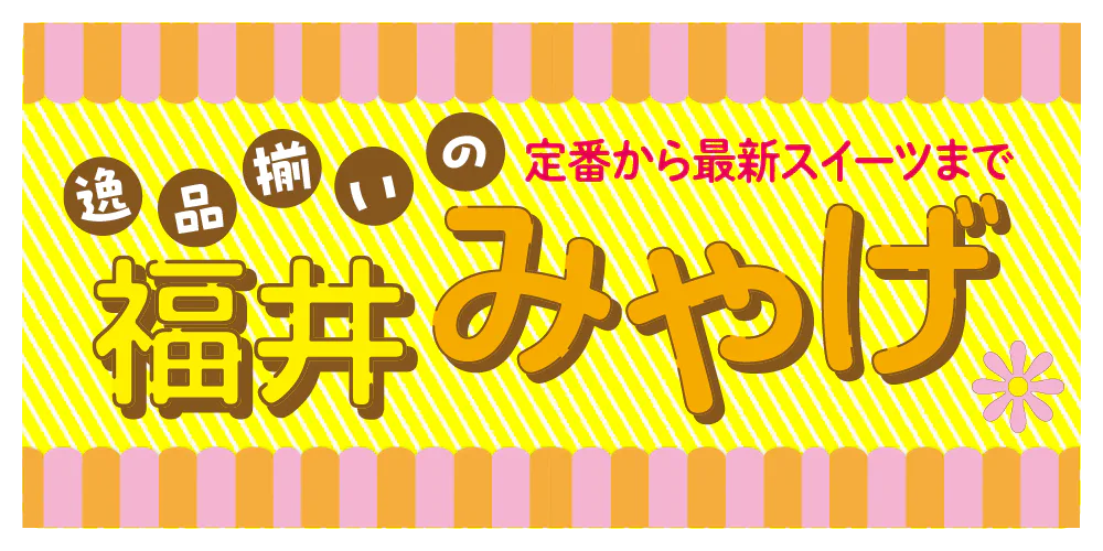 【福井みやげ大集合】福井銘菓、恐竜モチーフのスイーツ、魚介の珍味、伝統工芸の雑貨とお店情報まとめ