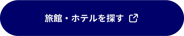 旅館・ホテルを探す