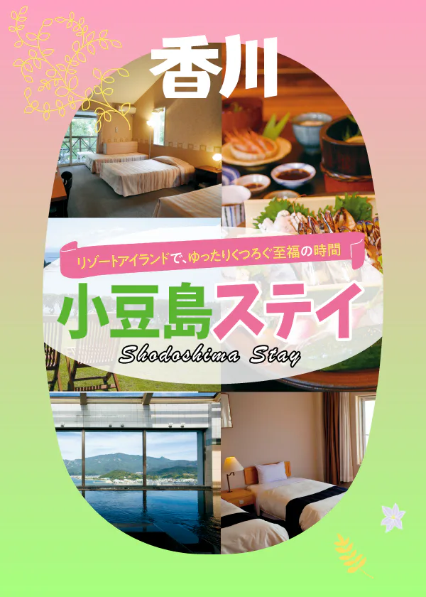 【香川】瀬戸内海に浮かぶ小豆島の宿泊ガイド：絶景＆温泉が自慢のリゾートホテル、島グルメを堪能する島宿をご紹介