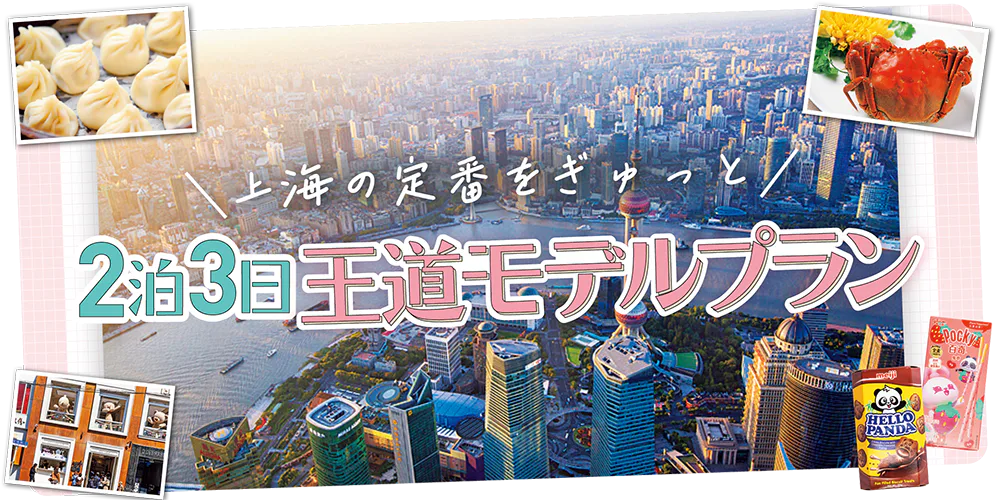 【上海】2泊3日の王道モデルプラン│浦東や外灘の２大エリアを満喫。安福路・武康路など話題のエリアも