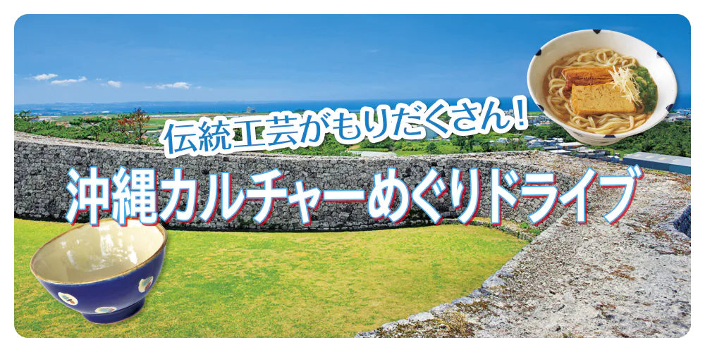 伝統工芸がもりだくさん！ 沖縄カルチャーめぐりドライブ