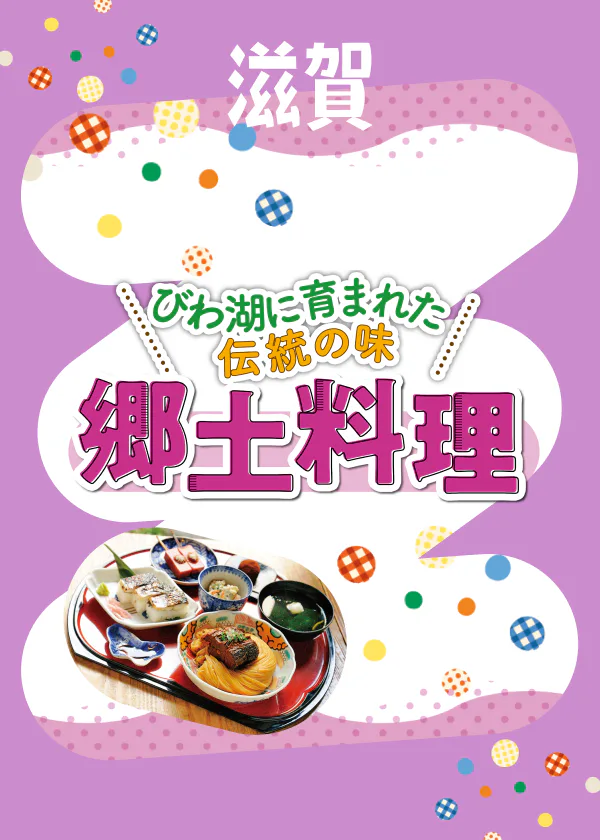 【滋賀グルメ】郷土料理の名店6選｜発酵食・湖魚・真鴨・ジビエなど、びわ湖に育まれた伝統の滋味。その魅力にハマる人が続出！