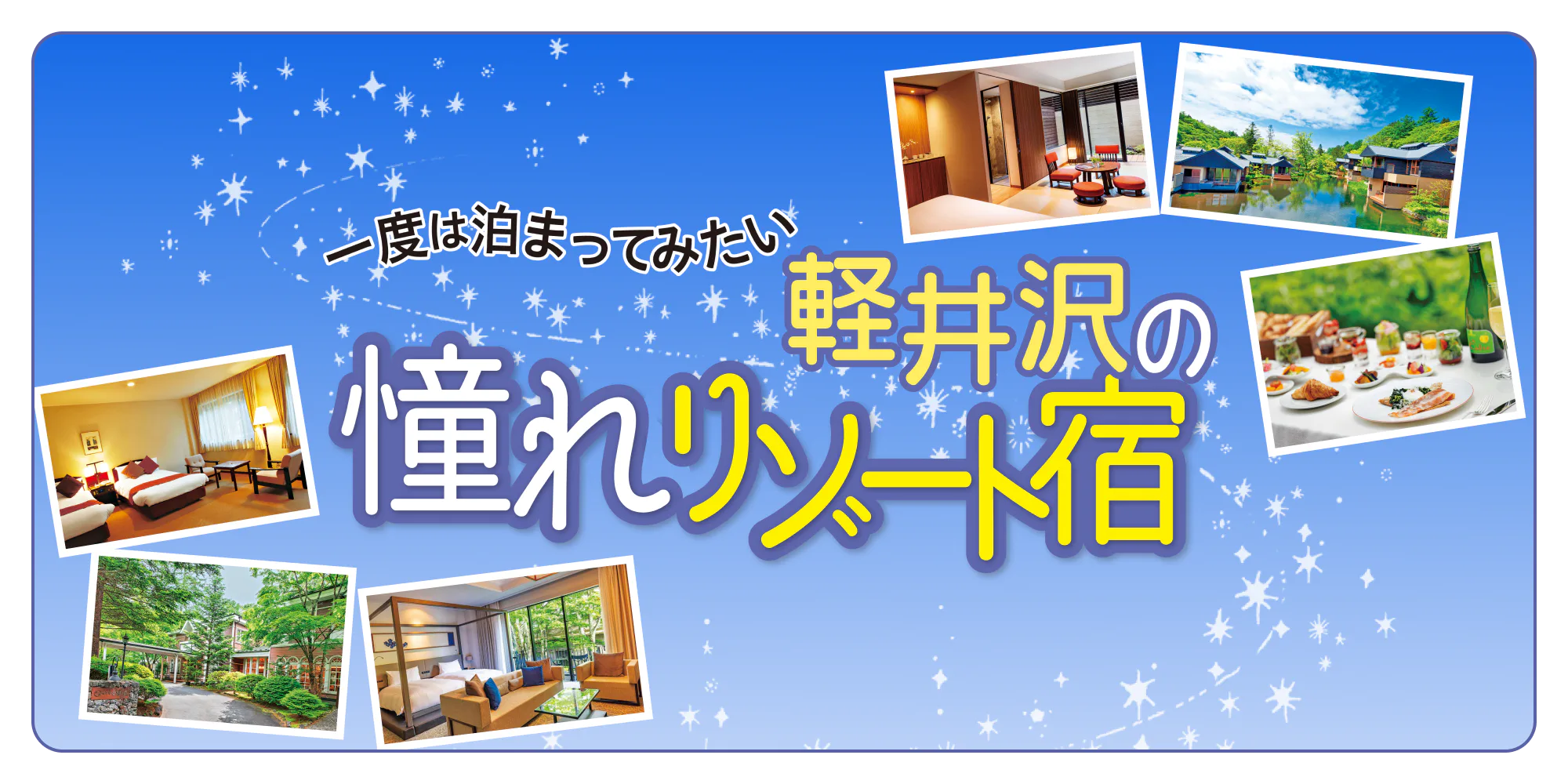 長野・軽井沢「憧れのリゾート宿6選」古き良き伝統を受け継ぐ老舗、おしゃれな進化系ホテルなど様々なタイプの宿を厳選しました