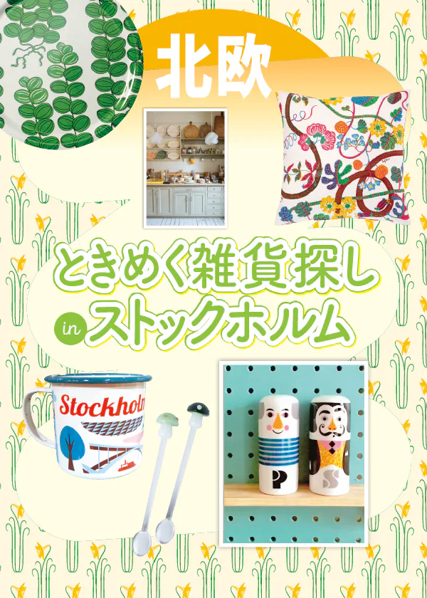 【スウェーデン】ストックホルムで雑貨探し｜かわいいデザインがいっぱいのお店