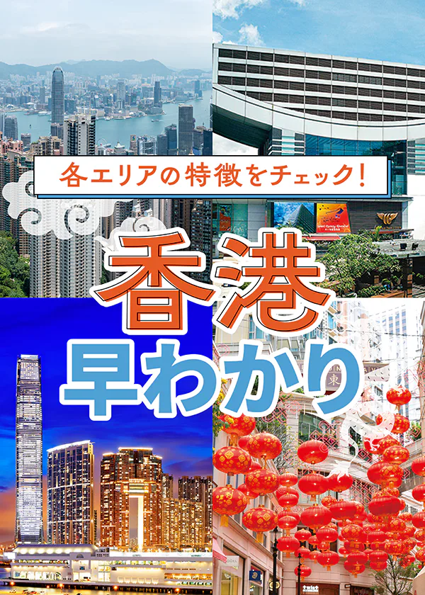 【香港観光】各エリアの特徴とおすすめスポット｜時差や物価などの基本情報もチェック