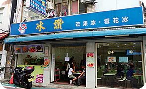 冰讚の外観画像