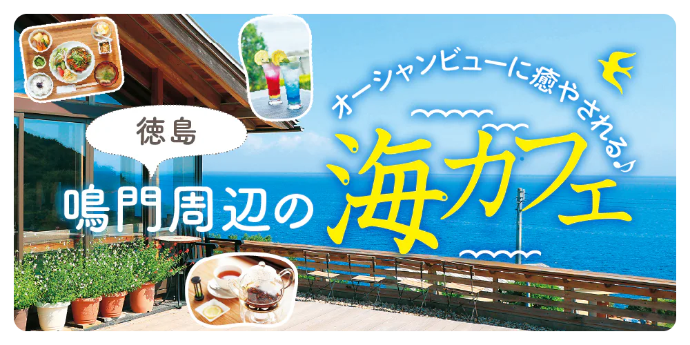 【徳島】鳴門周辺の海カフェ|オーシャンビューに癒される♪